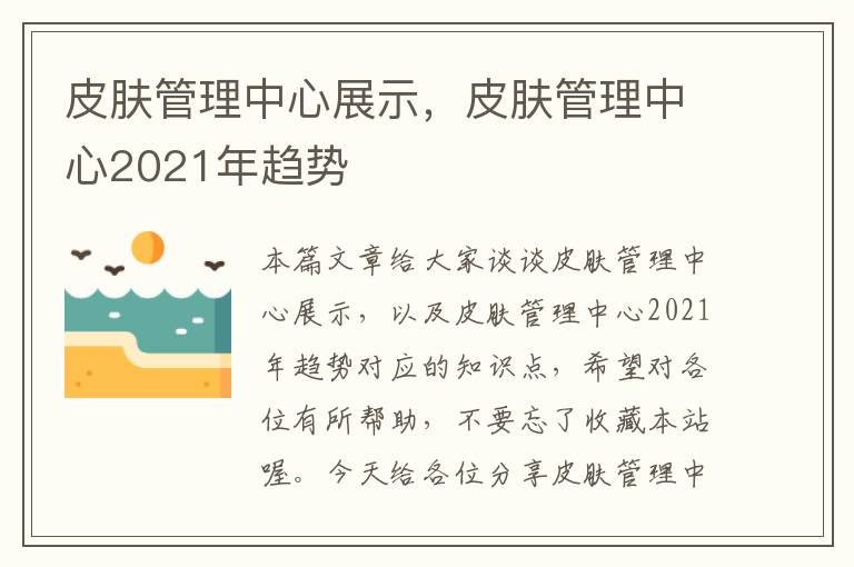 皮肤管理中心展示，皮肤管理中心2021年趋势