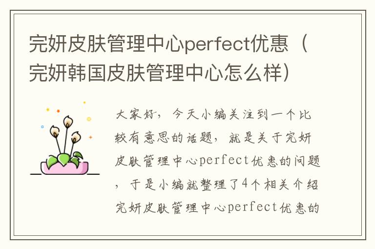 完妍皮肤管理中心perfect优惠（完妍韩国皮肤管理中心怎么样）