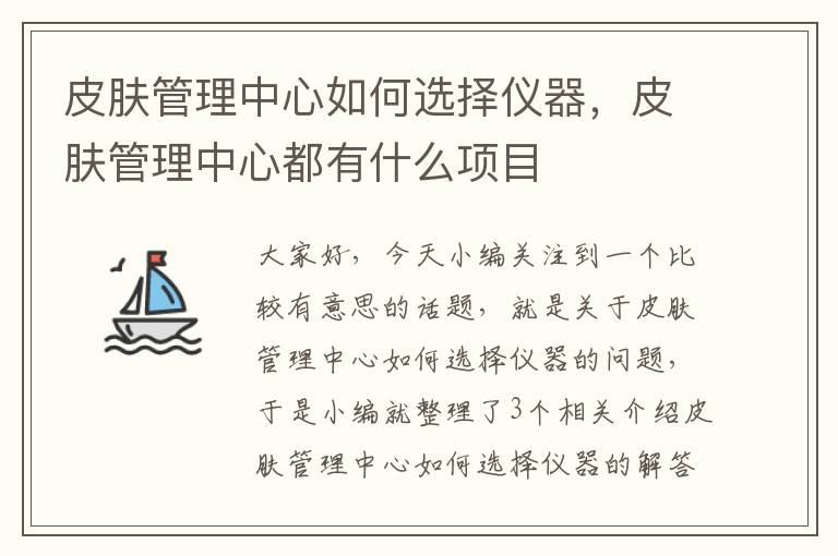 皮肤管理中心如何选择仪器，皮肤管理中心都有什么项目