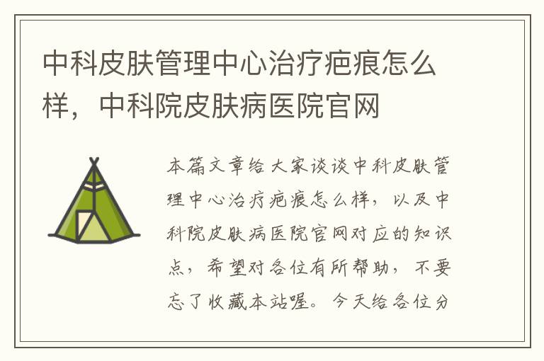 中科皮肤管理中心治疗疤痕怎么样，中科院皮肤病医院官网