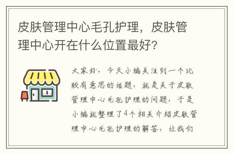 皮肤管理中心毛孔护理，皮肤管理中心开在什么位置最好?