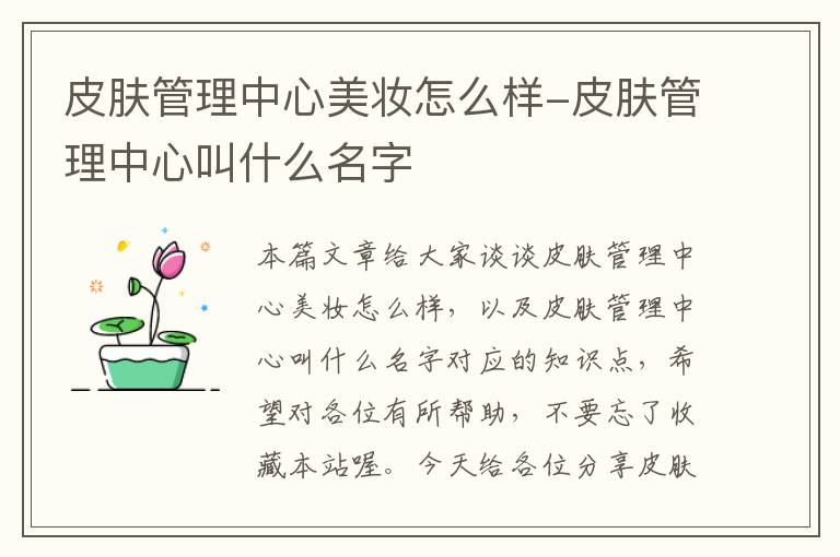 皮肤管理中心美妆怎么样-皮肤管理中心叫什么名字