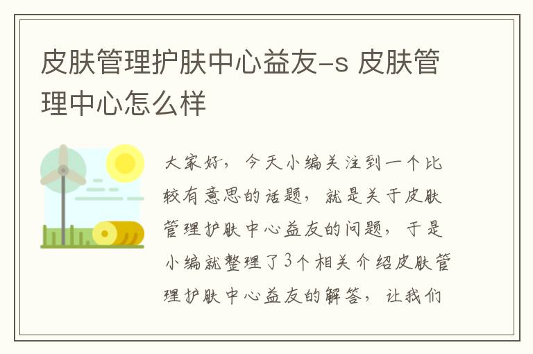 皮肤管理护肤中心益友-s 皮肤管理中心怎么样