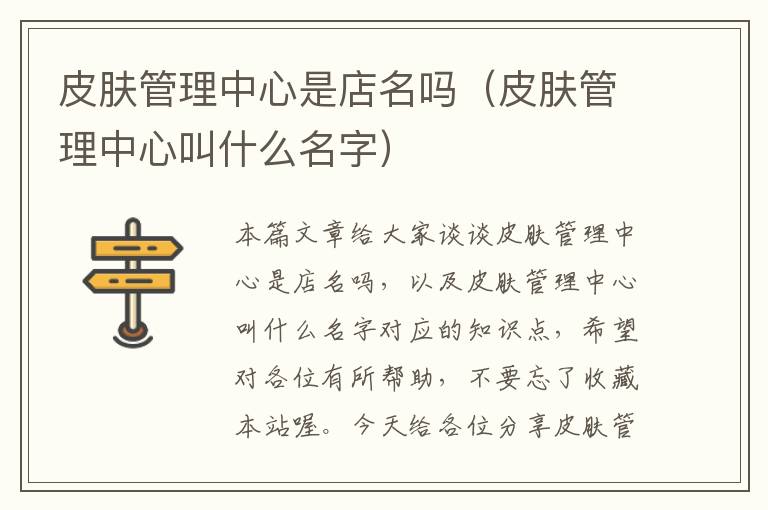 皮肤管理中心是店名吗（皮肤管理中心叫什么名字）