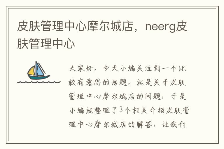 皮肤管理中心摩尔城店，neerg皮肤管理中心