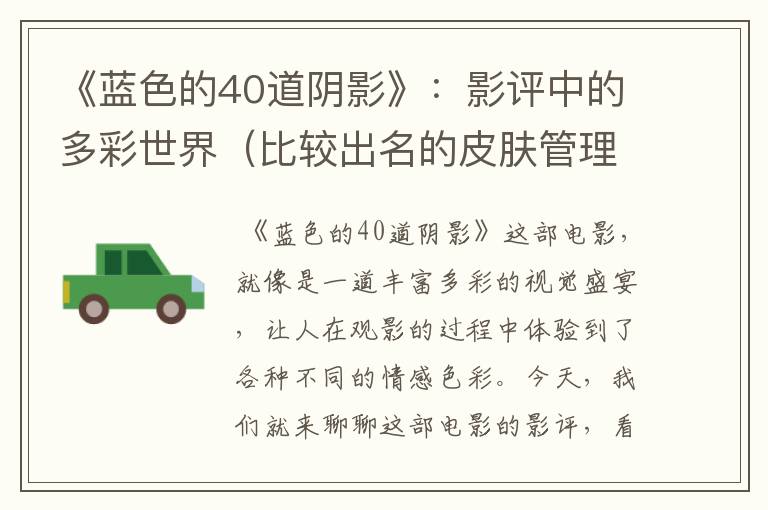 《蓝色的40道阴影》：影评中的多彩世界（比较出名的皮肤管理中心）