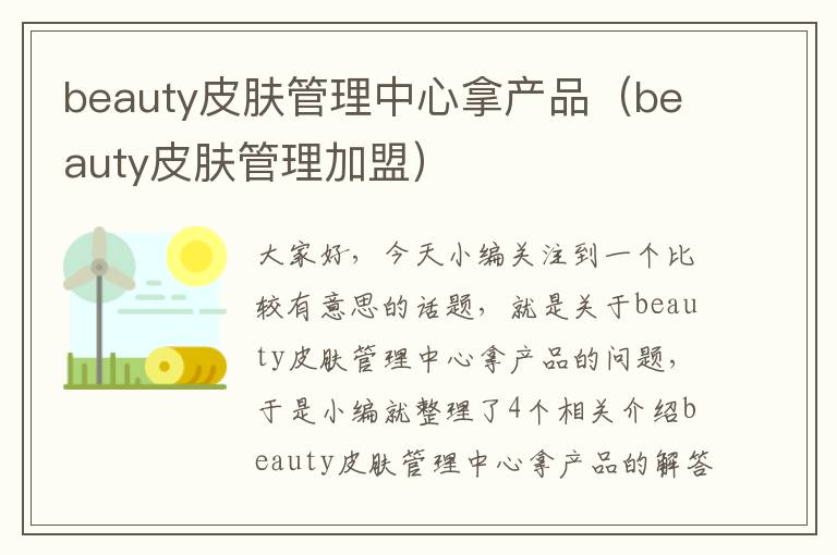 beauty皮肤管理中心拿产品（beauty皮肤管理加盟）