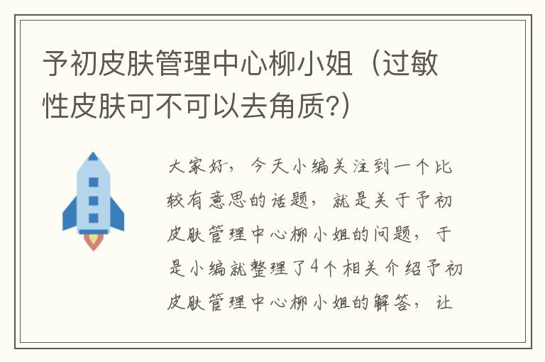 予初皮肤管理中心柳小姐（过敏性皮肤可不可以去角质?）