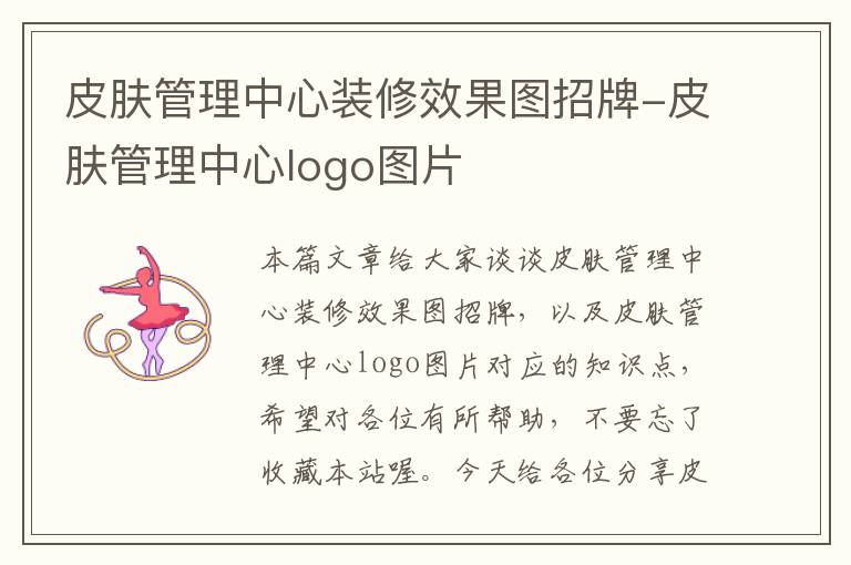 皮肤管理中心装修效果图招牌-皮肤管理中心logo图片