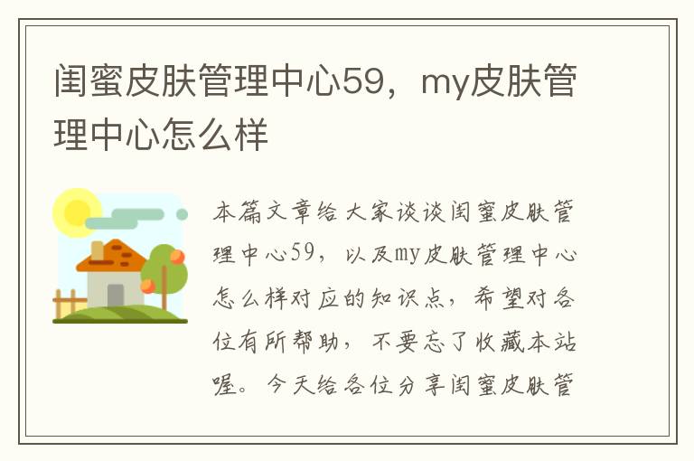 闺蜜皮肤管理中心59，my皮肤管理中心怎么样