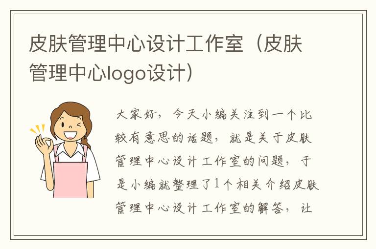 皮肤管理中心设计工作室（皮肤管理中心logo设计）