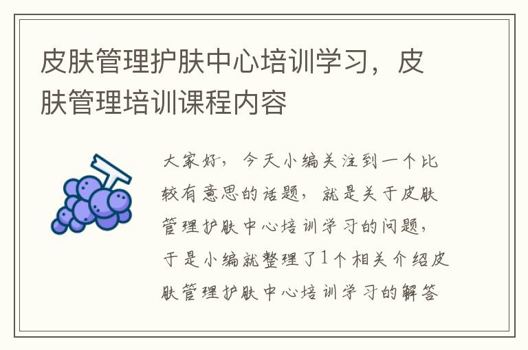 皮肤管理护肤中心培训学习，皮肤管理培训课程内容