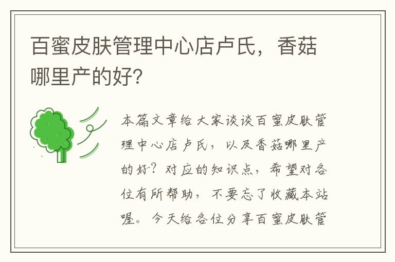 百蜜皮肤管理中心店卢氏，香菇哪里产的好？