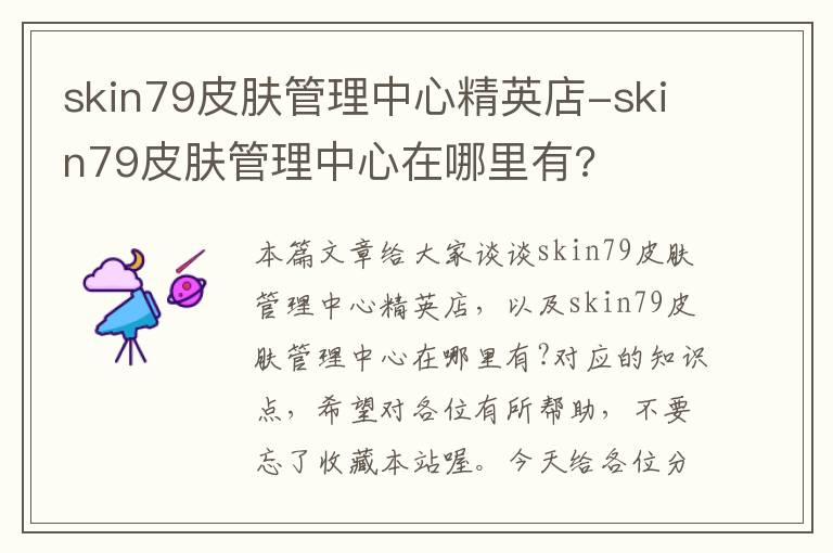 skin79皮肤管理中心精英店-skin79皮肤管理中心在哪里有?