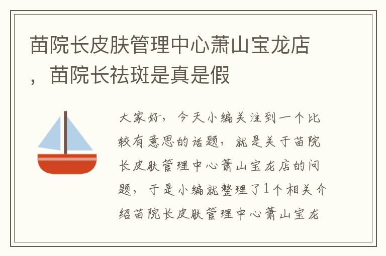 苗院长皮肤管理中心萧山宝龙店，苗院长祛斑是真是假