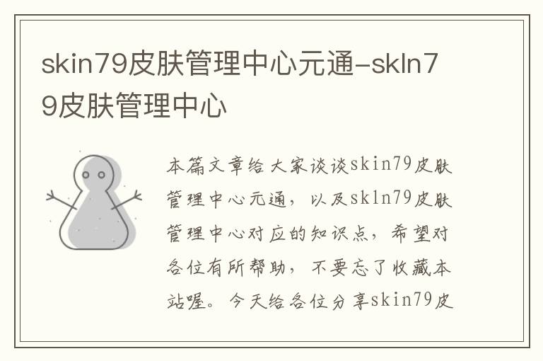 skin79皮肤管理中心元通-skln79皮肤管理中心