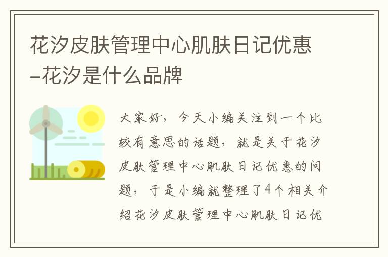 花汐皮肤管理中心肌肤日记优惠-花汐是什么品牌