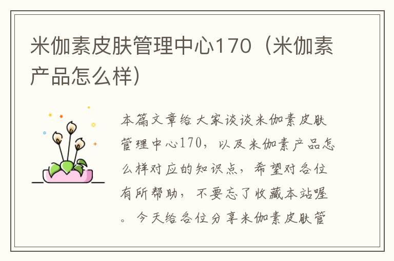 米伽素皮肤管理中心170（米伽素产品怎么样）