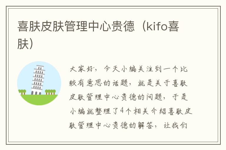 喜肤皮肤管理中心贵德（kifo喜肤）