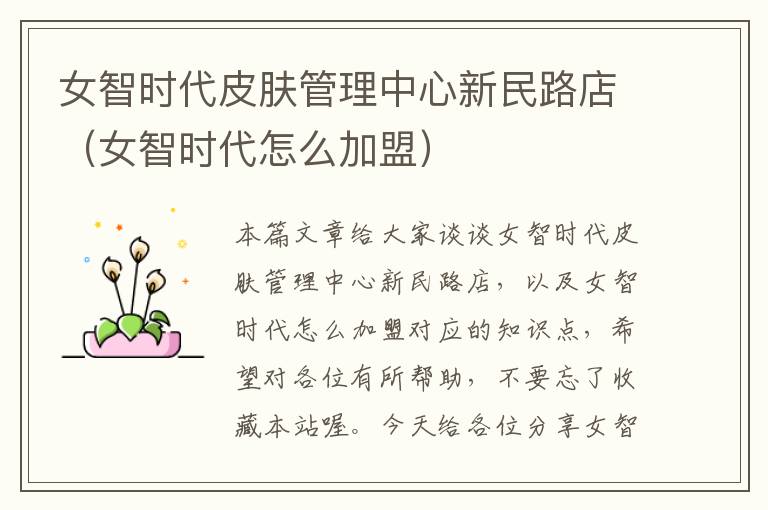 女智时代皮肤管理中心新民路店（女智时代怎么加盟）