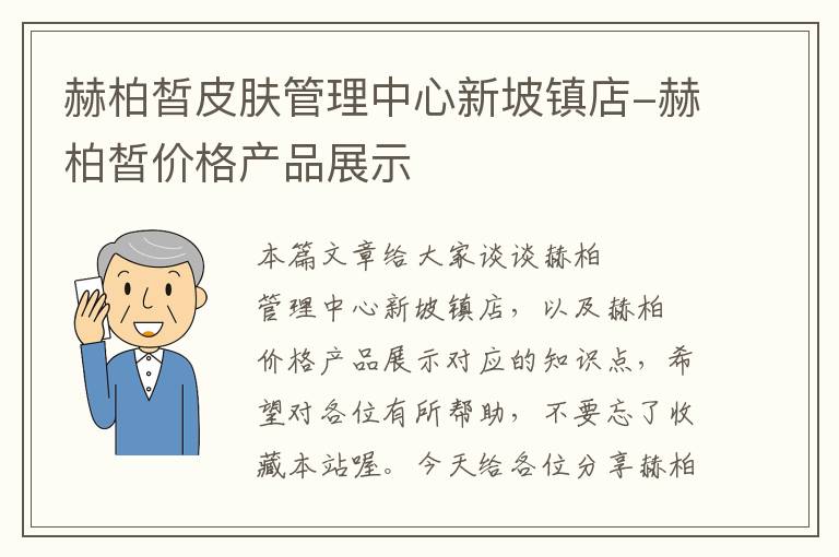 赫柏皙皮肤管理中心新坡镇店-赫柏皙价格产品展示