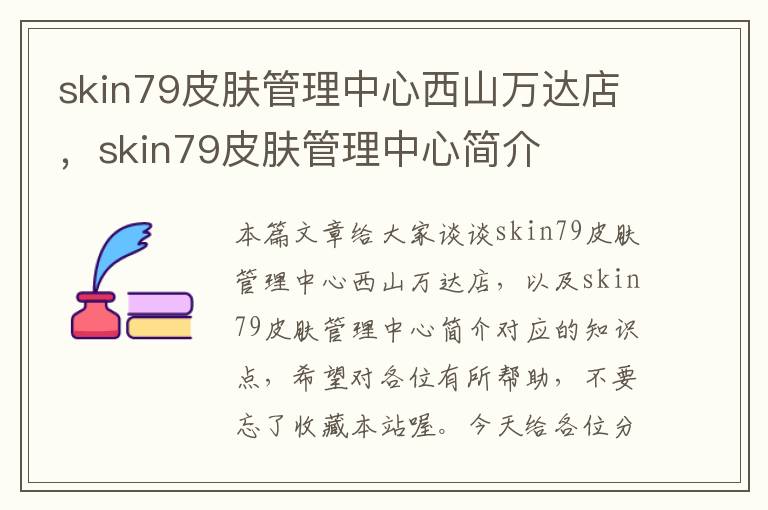 skin79皮肤管理中心西山万达店，skin79皮肤管理中心简介