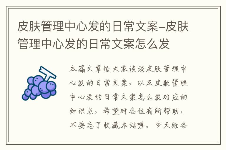 皮肤管理中心发的日常文案-皮肤管理中心发的日常文案怎么发