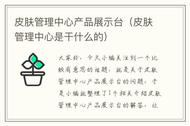 皮肤管理中心产品展示台（皮肤管理中心是干什么的）