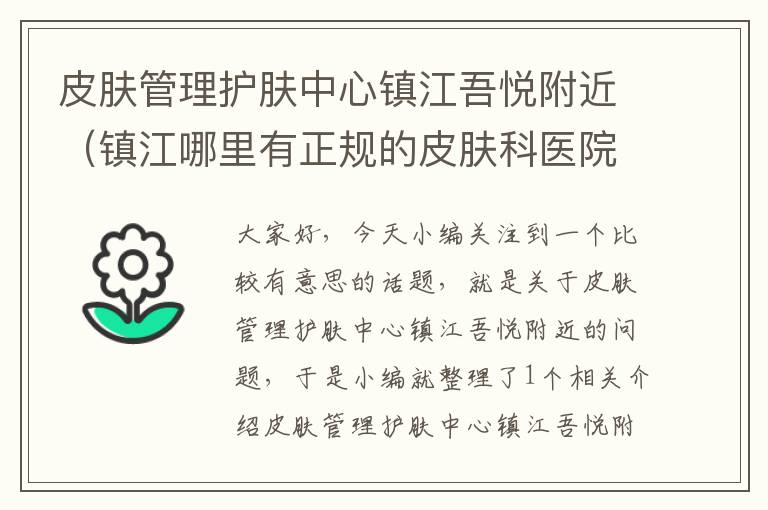 皮肤管理护肤中心镇江吾悦附近（镇江哪里有正规的皮肤科医院）