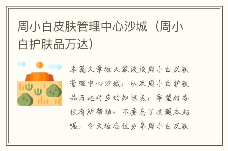 周小白皮肤管理中心沙城（周小白护肤品万达）