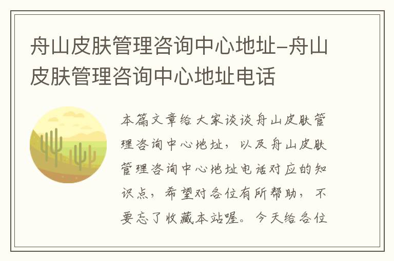 舟山皮肤管理咨询中心地址-舟山皮肤管理咨询中心地址电话