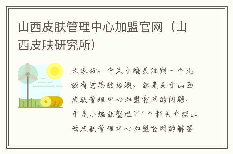 山西皮肤管理中心加盟官网（山西皮肤研究所）