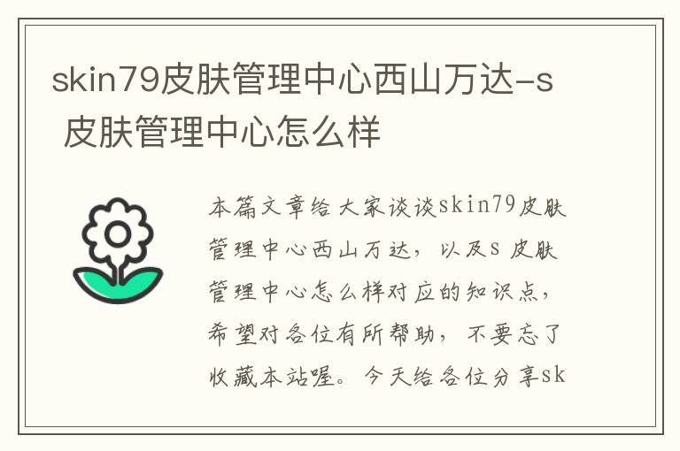 skin79皮肤管理中心西山万达-s 皮肤管理中心怎么样