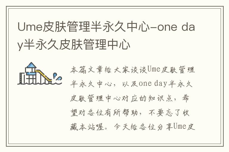 Ume皮肤管理半永久中心-one day半永久皮肤管理中心