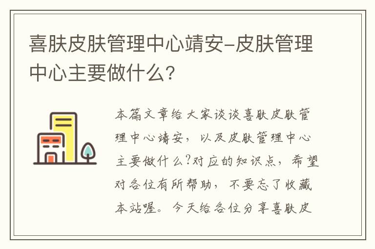 喜肤皮肤管理中心靖安-皮肤管理中心主要做什么?