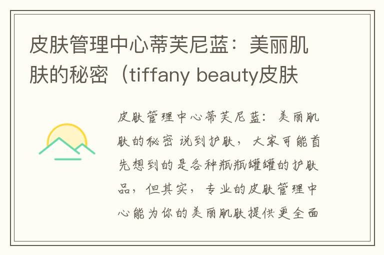 皮肤管理中心蒂芙尼蓝：美丽肌肤的秘密（tiffany beauty皮肤管理）