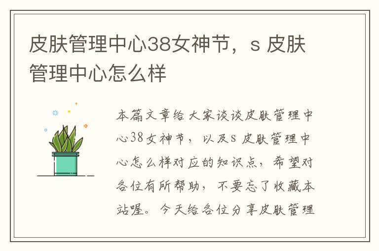 皮肤管理中心38女神节，s 皮肤管理中心怎么样