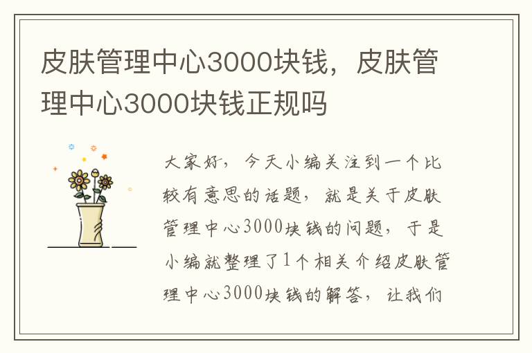 皮肤管理中心3000块钱，皮肤管理中心3000块钱正规吗