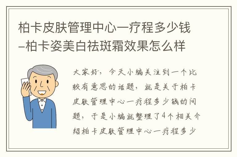 柏卡皮肤管理中心一疗程多少钱-柏卡姿美白祛斑霜效果怎么样