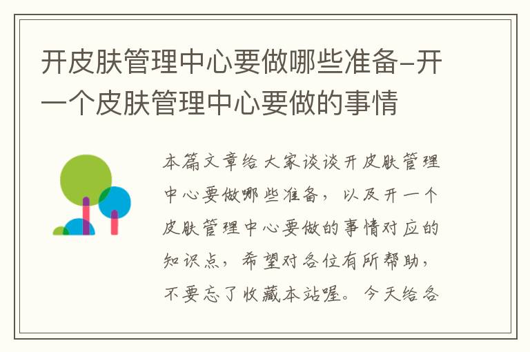 开皮肤管理中心要做哪些准备-开一个皮肤管理中心要做的事情