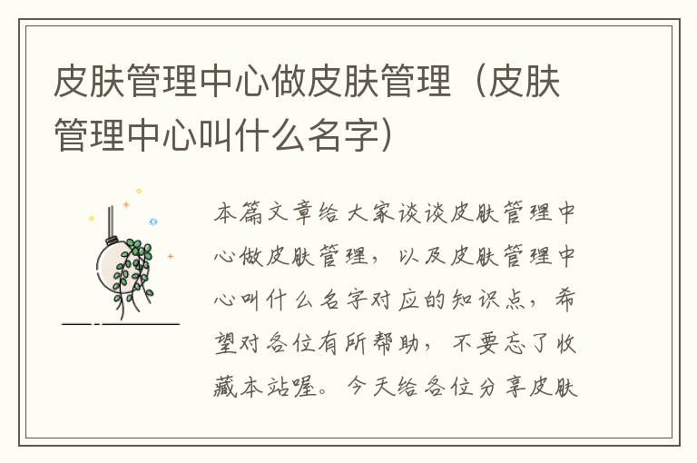 皮肤管理中心做皮肤管理（皮肤管理中心叫什么名字）