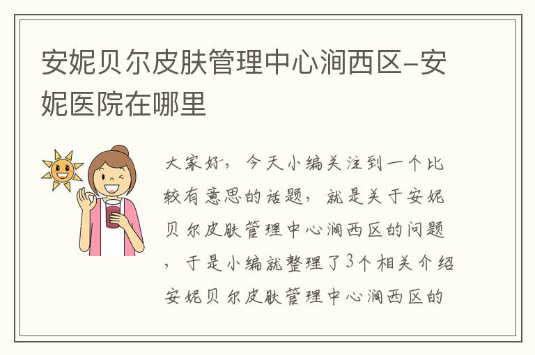 安妮贝尔皮肤管理中心涧西区-安妮医院在哪里