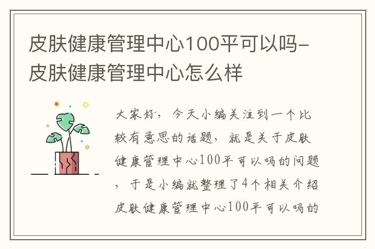 皮肤健康管理中心100平可以吗-皮肤健康管理中心怎么样