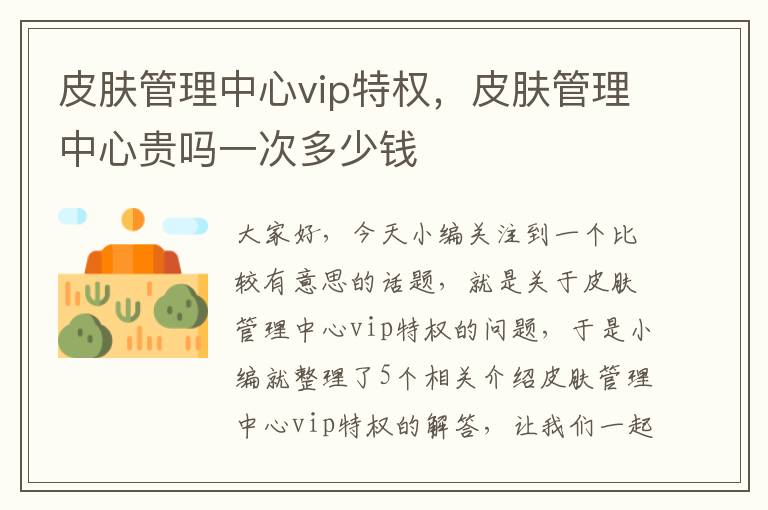 皮肤管理中心vip特权，皮肤管理中心贵吗一次多少钱