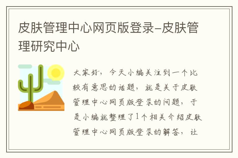 皮肤管理中心网页版登录-皮肤管理研究中心