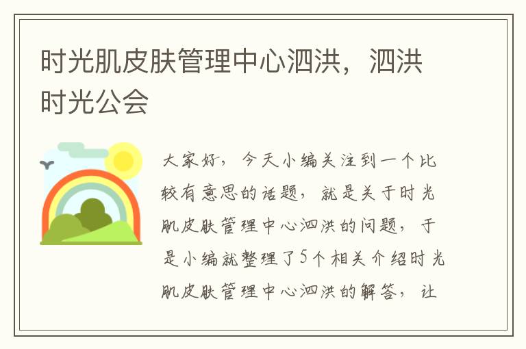 时光肌皮肤管理中心泗洪，泗洪时光公会