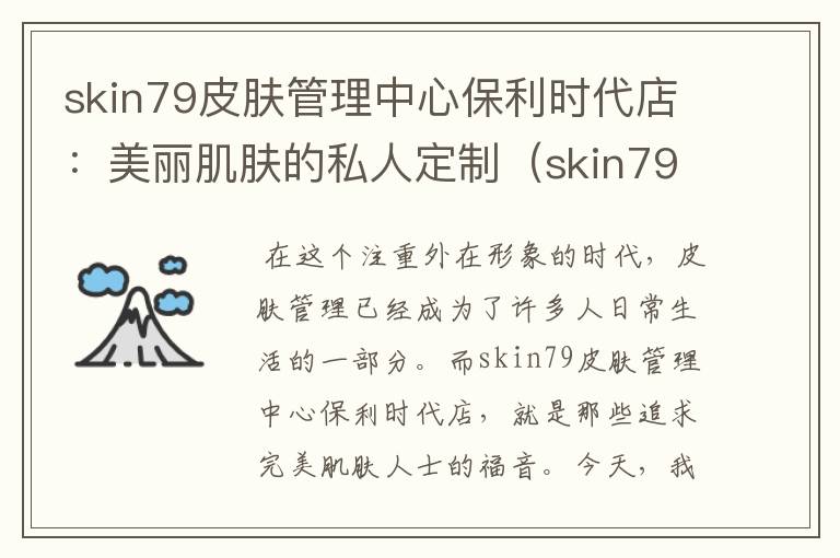 skin79皮肤管理中心保利时代店：美丽肌肤的私人定制（skin79皮肤管理中心简介）