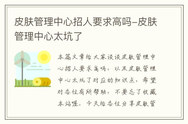 皮肤管理中心招人要求高吗-皮肤管理中心太坑了