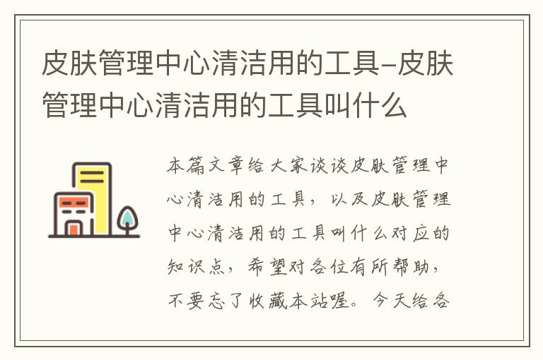 皮肤管理中心清洁用的工具-皮肤管理中心清洁用的工具叫什么