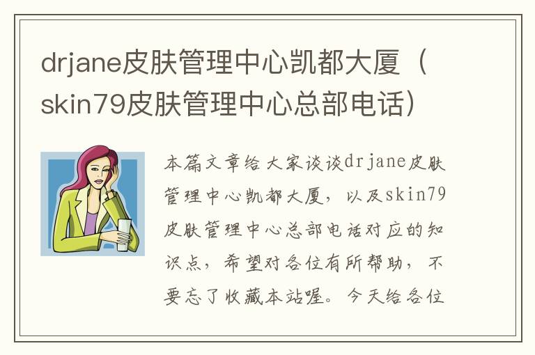 drjane皮肤管理中心凯都大厦（skin79皮肤管理中心总部电话）